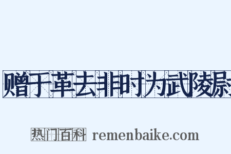 赠于革去非时为武陵尉是什么意思的图片